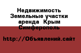 Недвижимость Земельные участки аренда. Крым,Симферополь